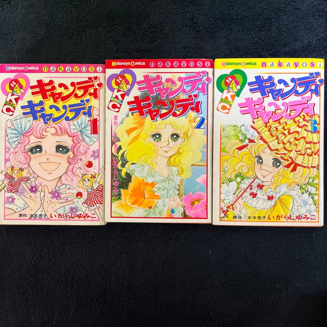 『キャンディ・キャンディ」1〜9全巻 初版あり