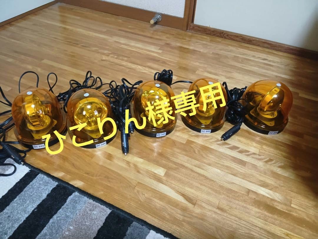 オレンジ回転灯 DC 24V 5個セット