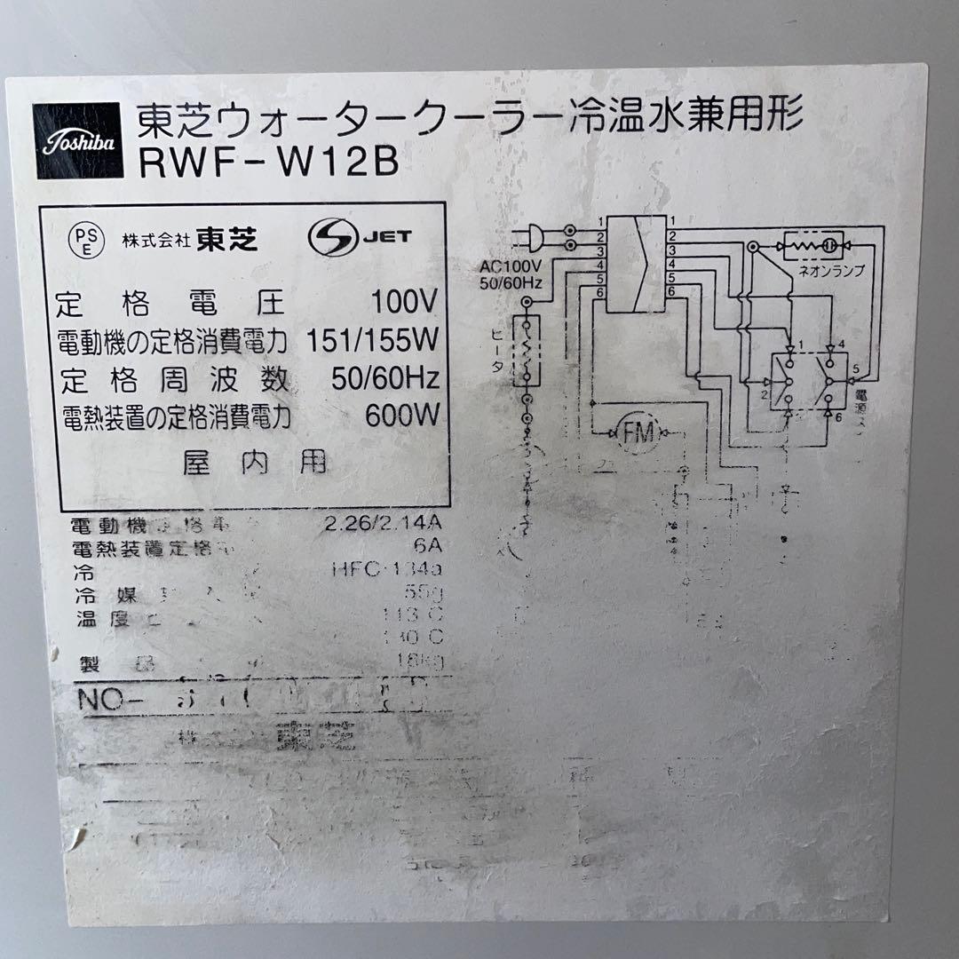 ウォータークーラー 冷温水兼用形　RWF-W12B　東芝　冷水器　温水器　業務用