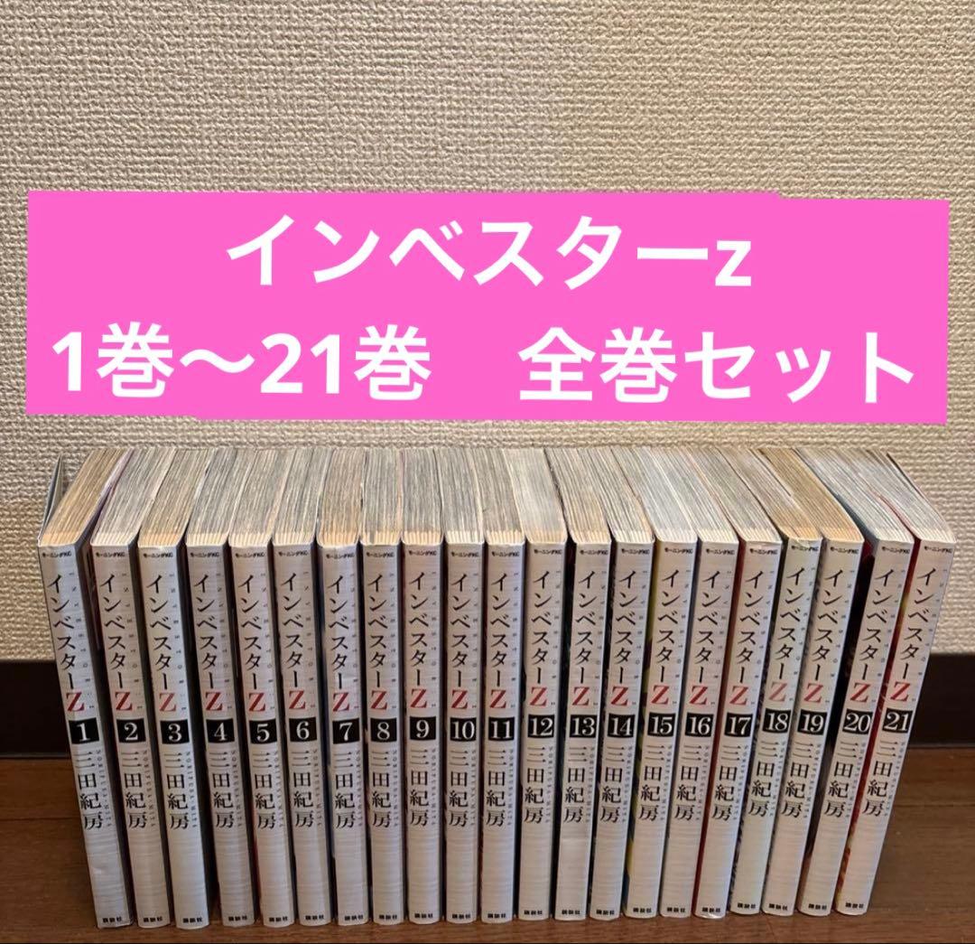 インベスターz 1巻〜21巻　全巻セット　三田紀房
