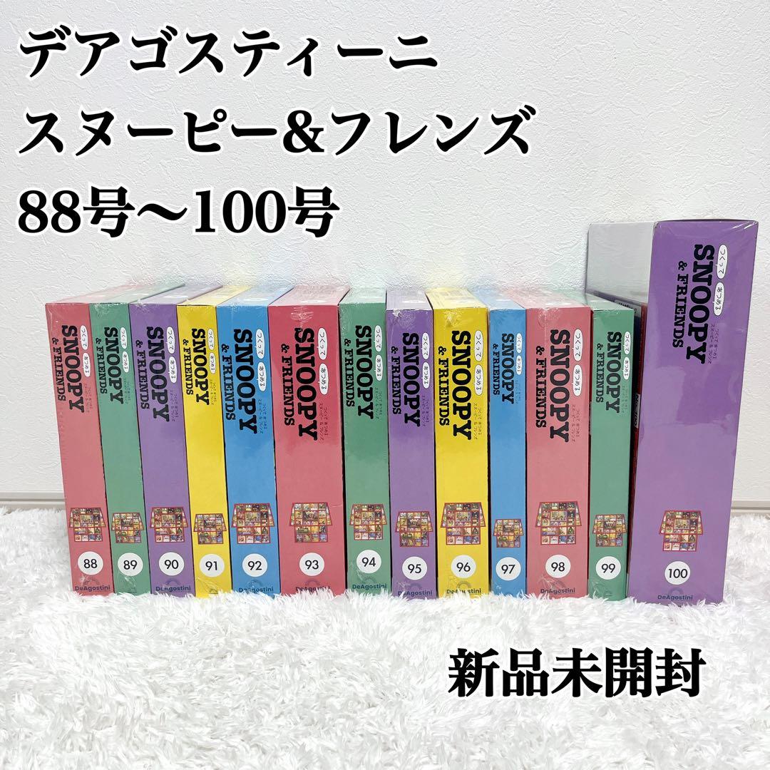 新品未開封 デアゴスティーニ スヌーピー&フレンズ 88〜100号
