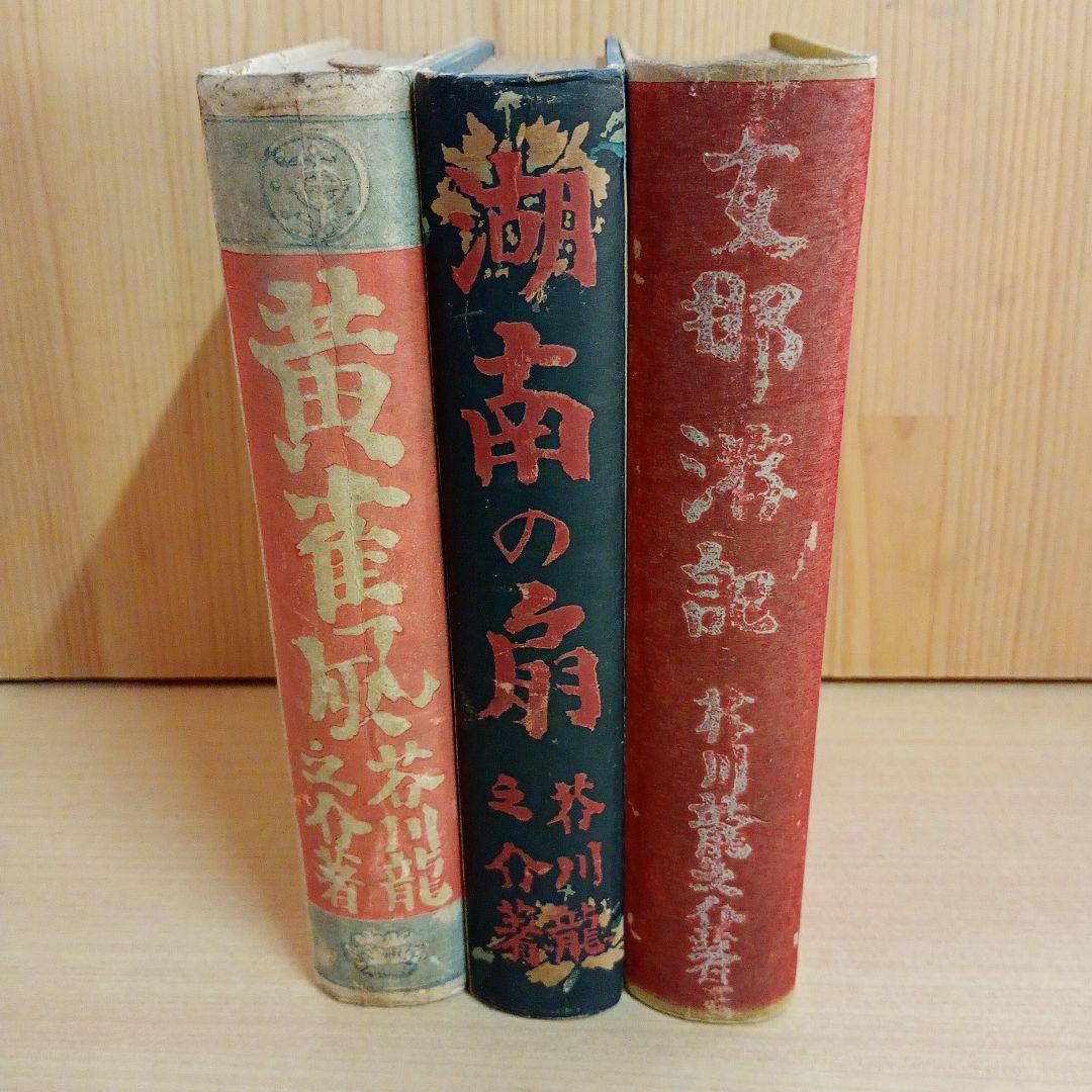 【信】芥川龍之介 湖南の扇/黄雀風/支那游記 大正 2冊初版
