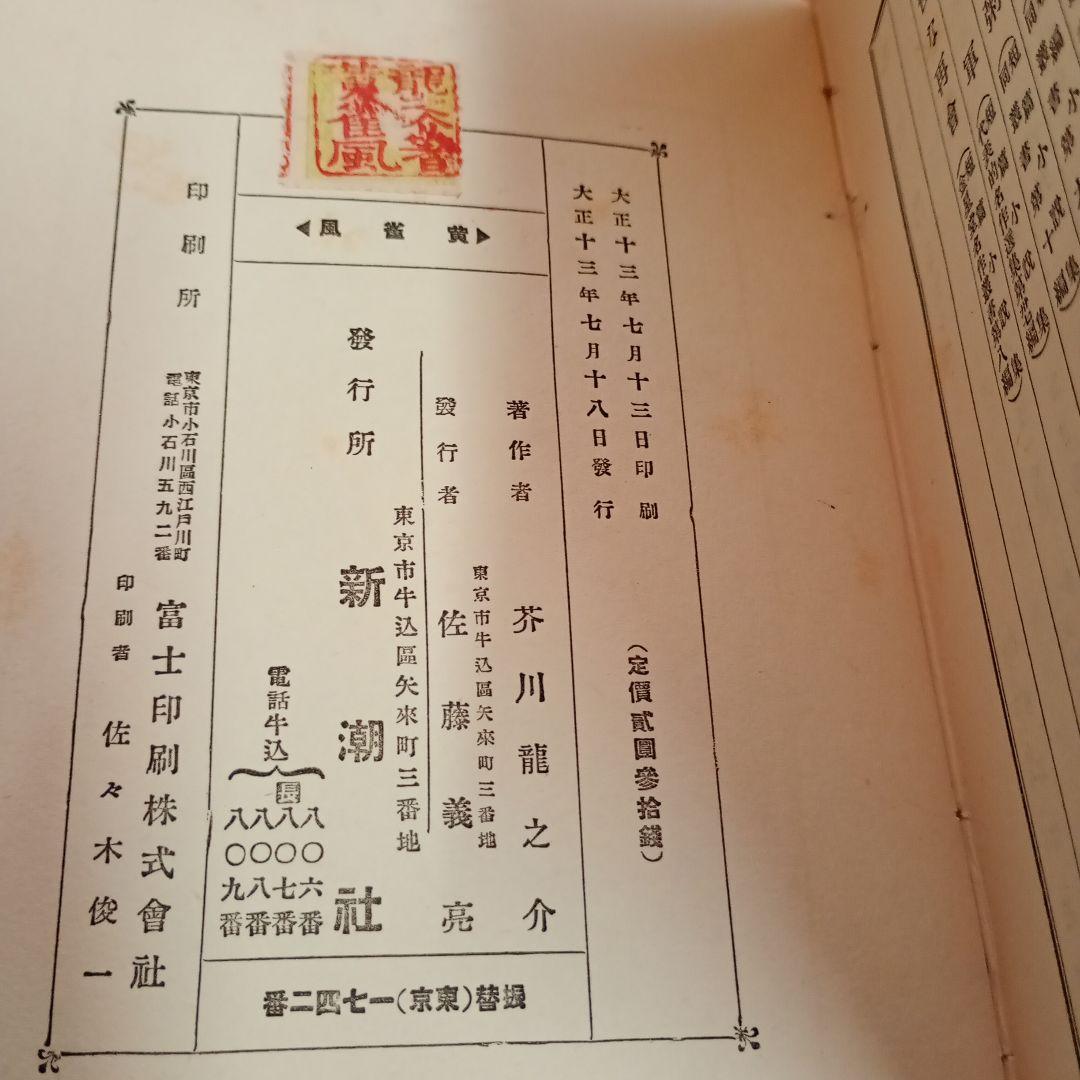 【信】芥川龍之介 湖南の扇/黄雀風/支那游記 大正 2冊初版