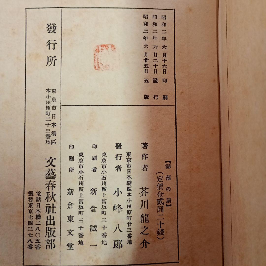 【信】芥川龍之介 湖南の扇/黄雀風/支那游記 大正 2冊初版