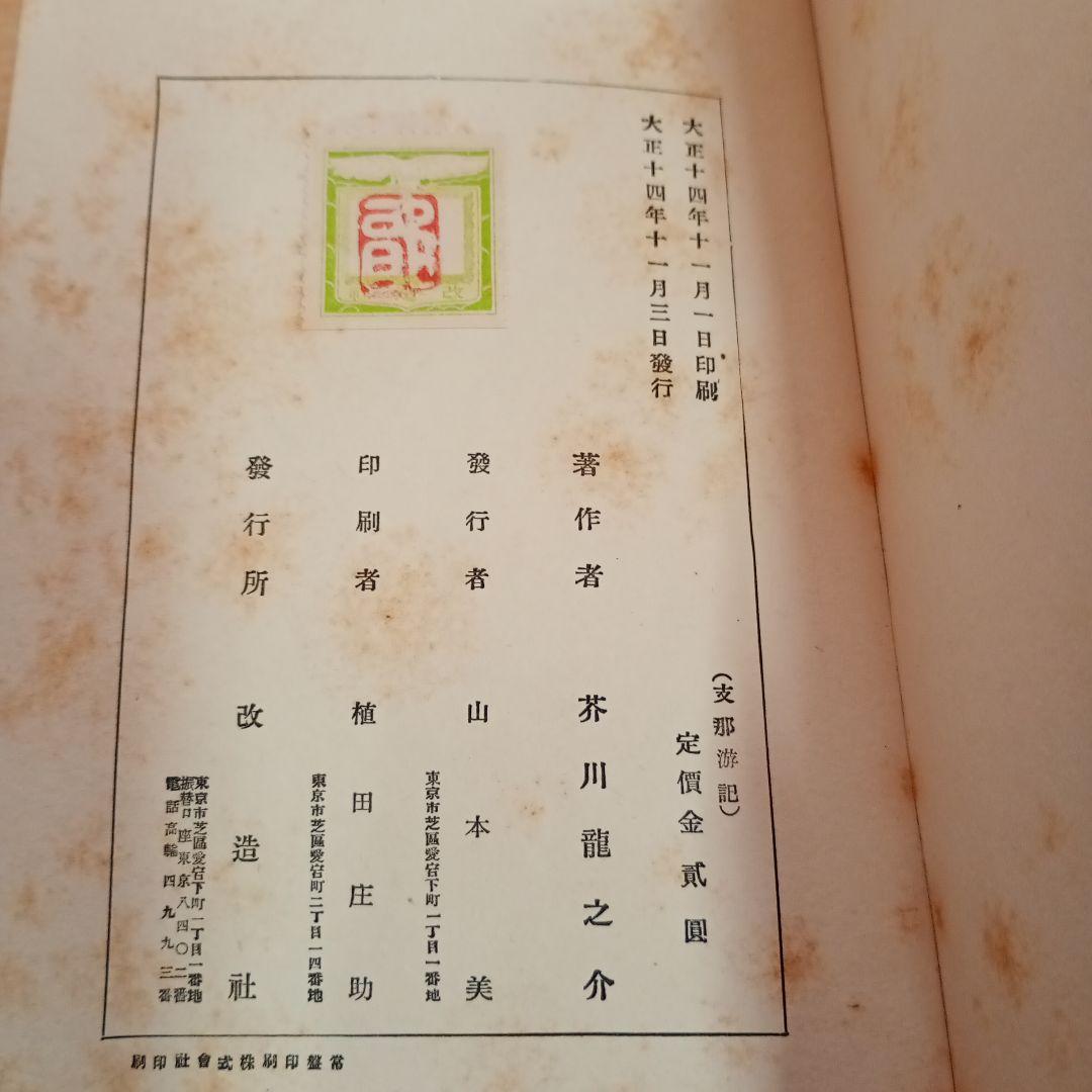 【信】芥川龍之介 湖南の扇/黄雀風/支那游記 大正 2冊初版