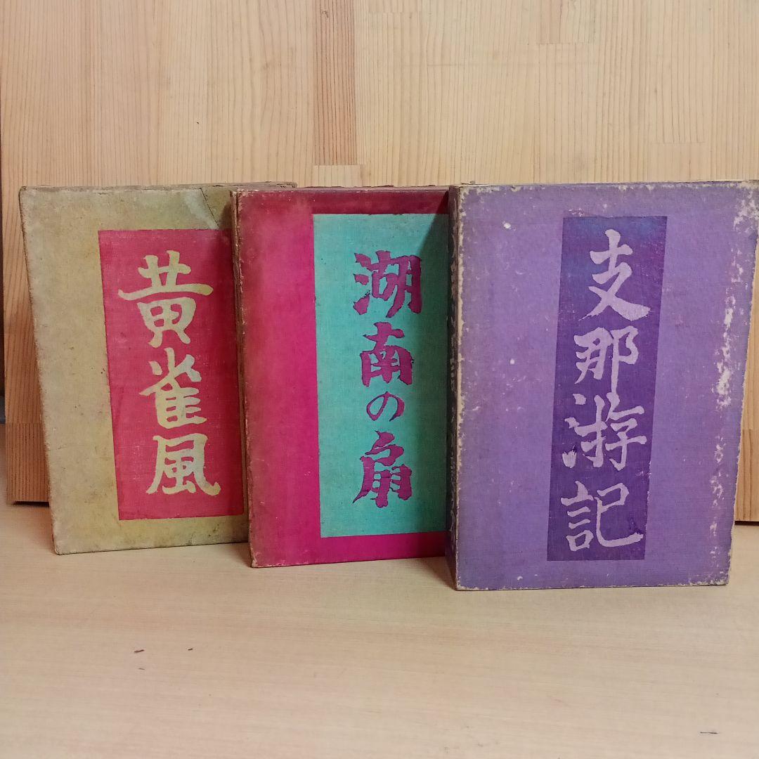 【信】芥川龍之介 湖南の扇/黄雀風/支那游記 大正 2冊初版
