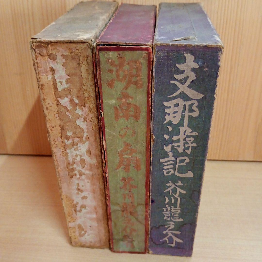 【信】芥川龍之介 湖南の扇/黄雀風/支那游記 大正 2冊初版