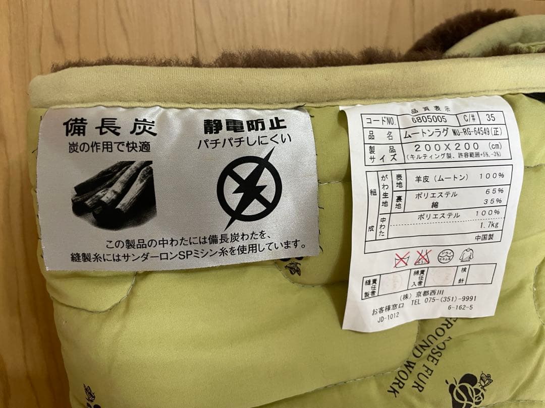 美品 京都西川 ムートンラグ 天然羊毛 オーストラリア産 厚手 備長炭シート