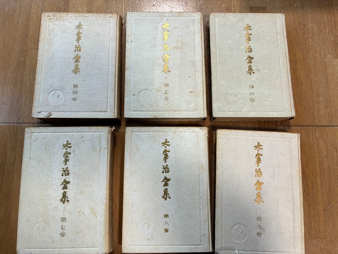 太宰治全集 初版本4〜11,13〜15巻