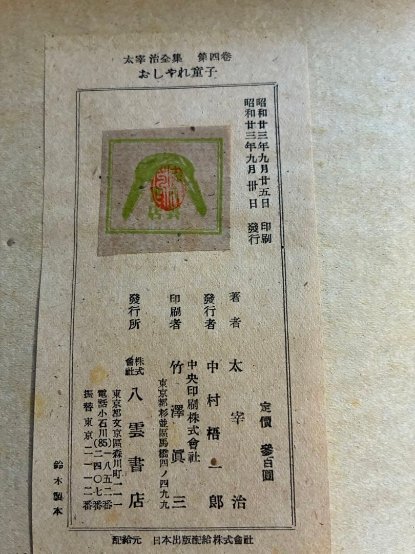 太宰治全集 初版本4〜11,13〜15巻