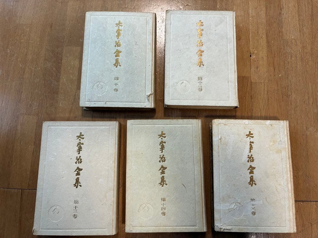 太宰治全集 初版本4〜11,13〜15巻