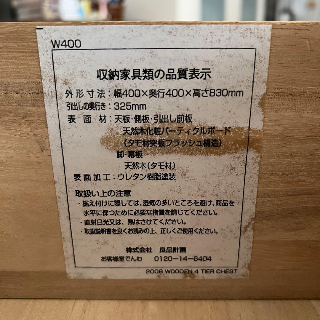 無印良品　タモ材4段チェスト【廃盤品】