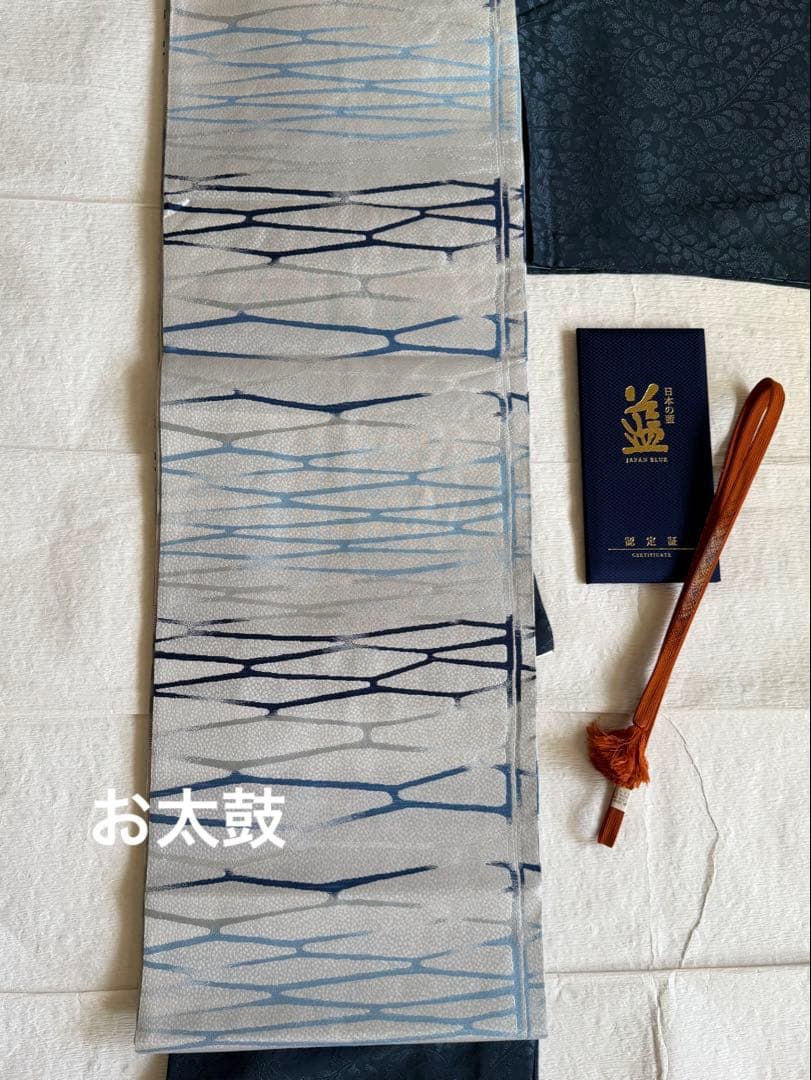 天然灰汁醗酵建藍染　中西秀典　証紙あり　袋帯　帯締めセット