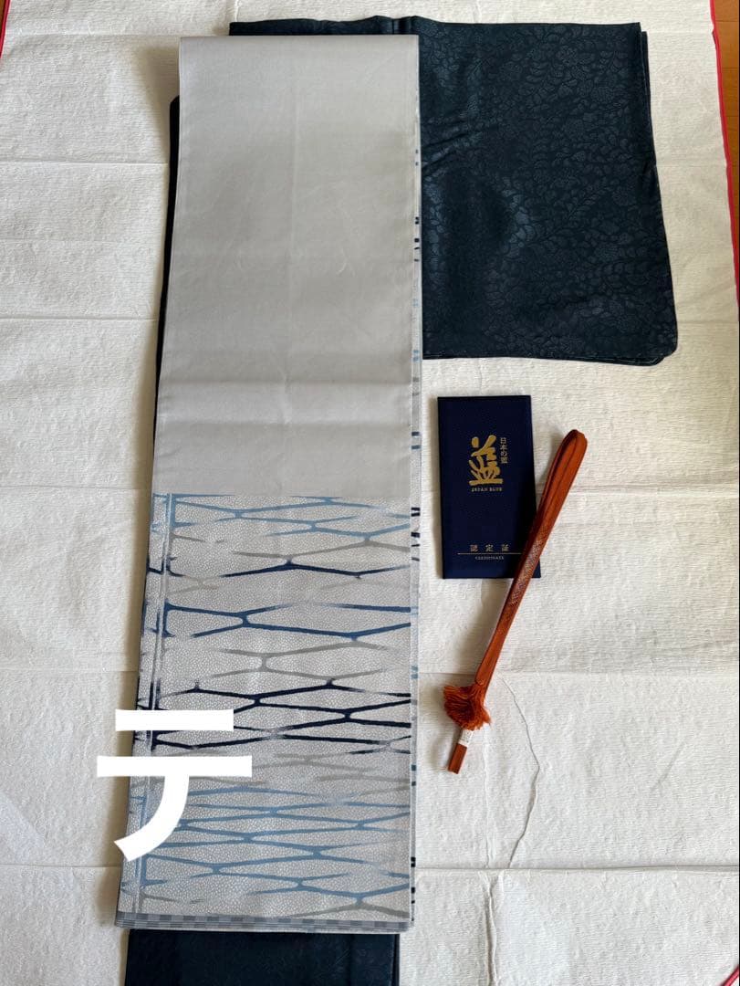 天然灰汁醗酵建藍染　中西秀典　証紙あり　袋帯　帯締めセット