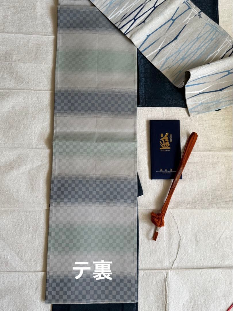 天然灰汁醗酵建藍染　中西秀典　証紙あり　袋帯　帯締めセット