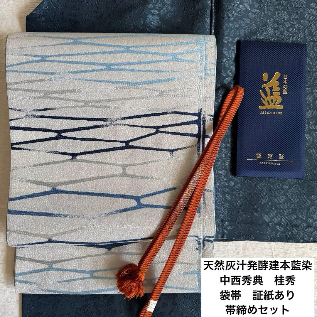 天然灰汁醗酵建藍染　中西秀典　証紙あり　袋帯　帯締めセット