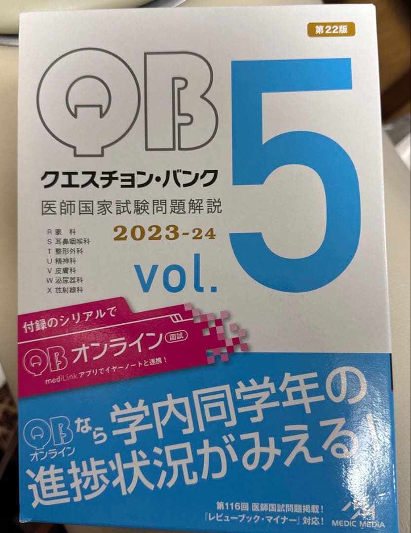 Question bank医師国家試験問題解説 2023-2024 1〜5