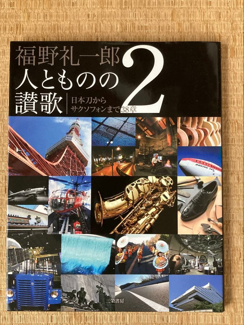 福野礼一郎 人とものの讃歌 3冊セット　趣味　日本　文化　技術
