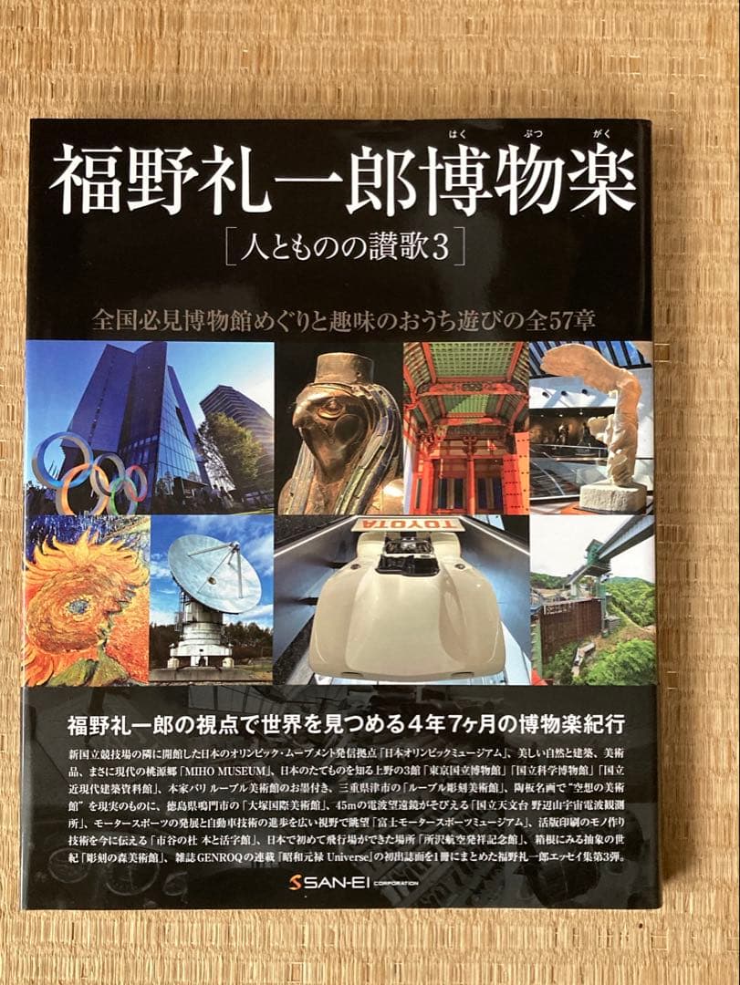 福野礼一郎 人とものの讃歌 3冊セット　趣味　日本　文化　技術