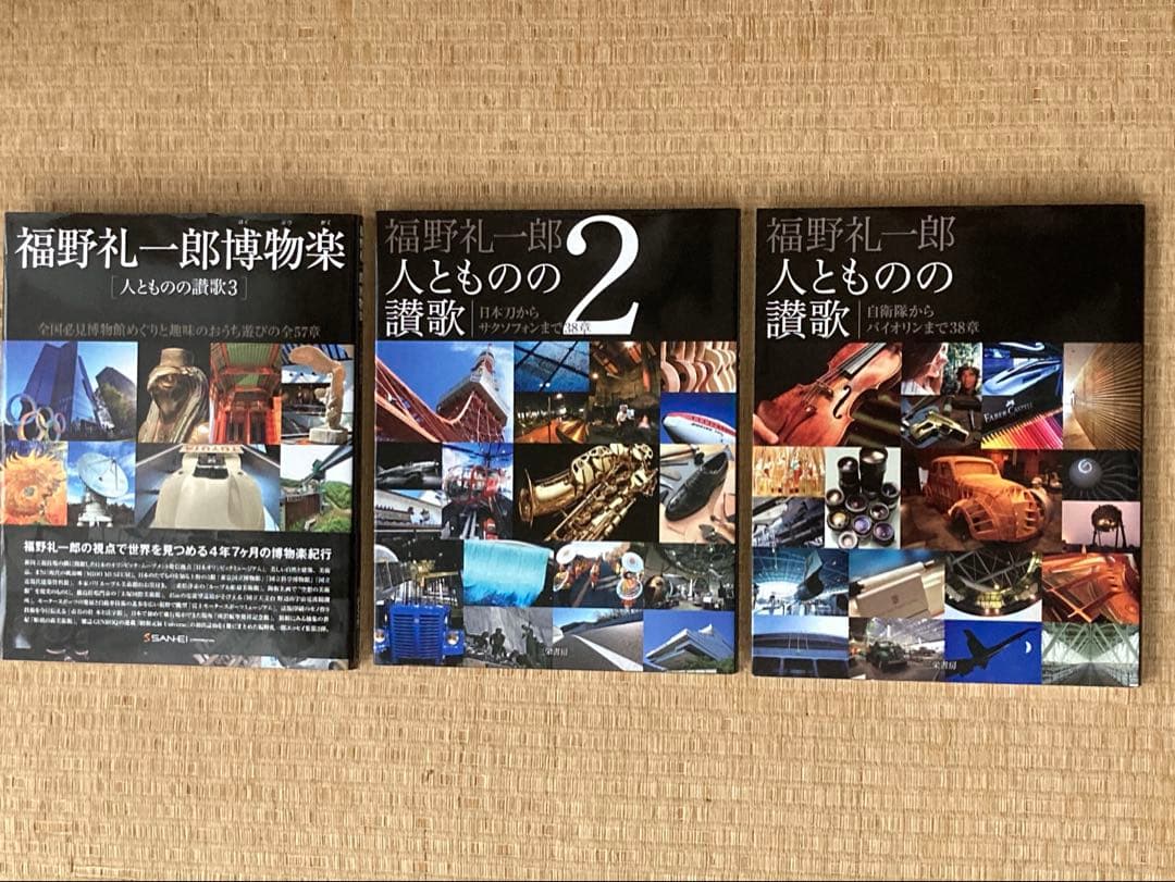 福野礼一郎 人とものの讃歌 3冊セット　趣味　日本　文化　技術
