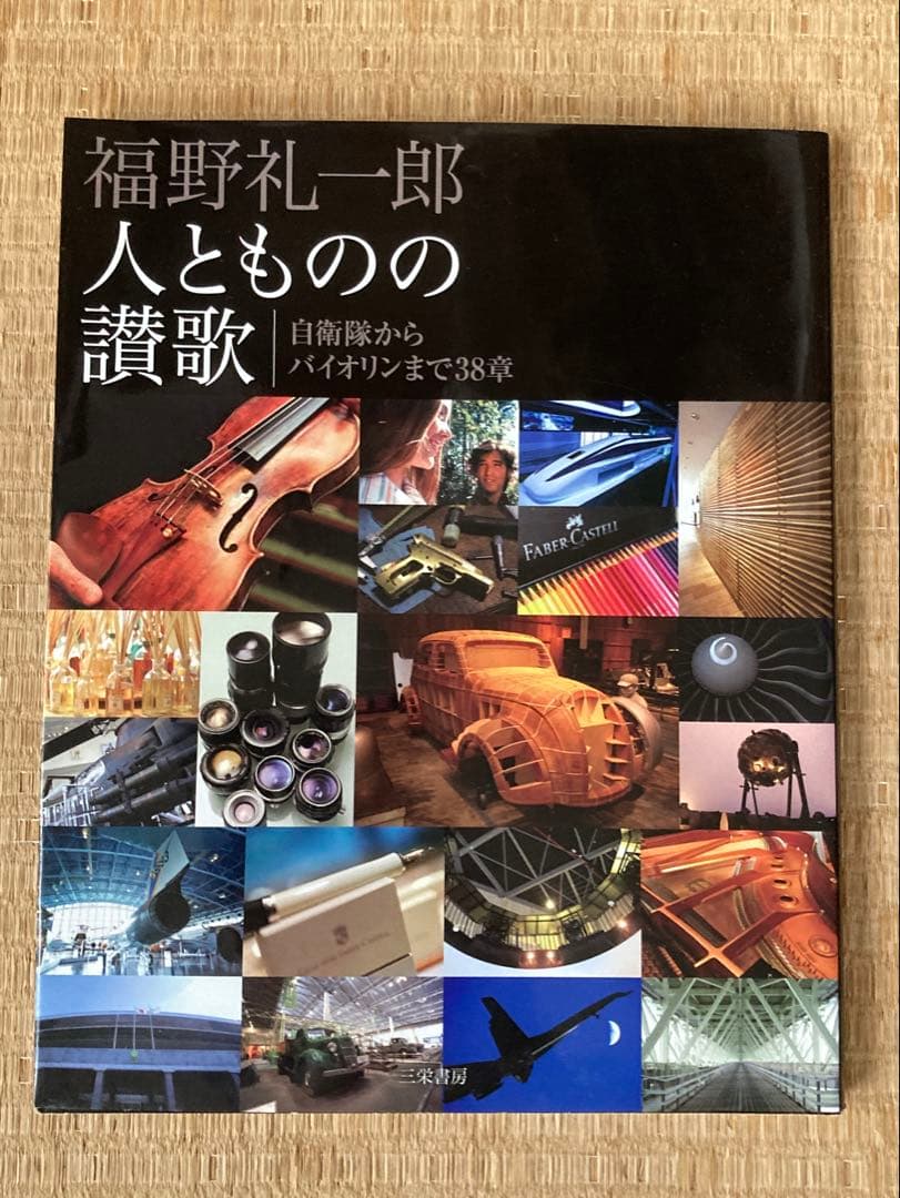 福野礼一郎 人とものの讃歌 3冊セット　趣味　日本　文化　技術