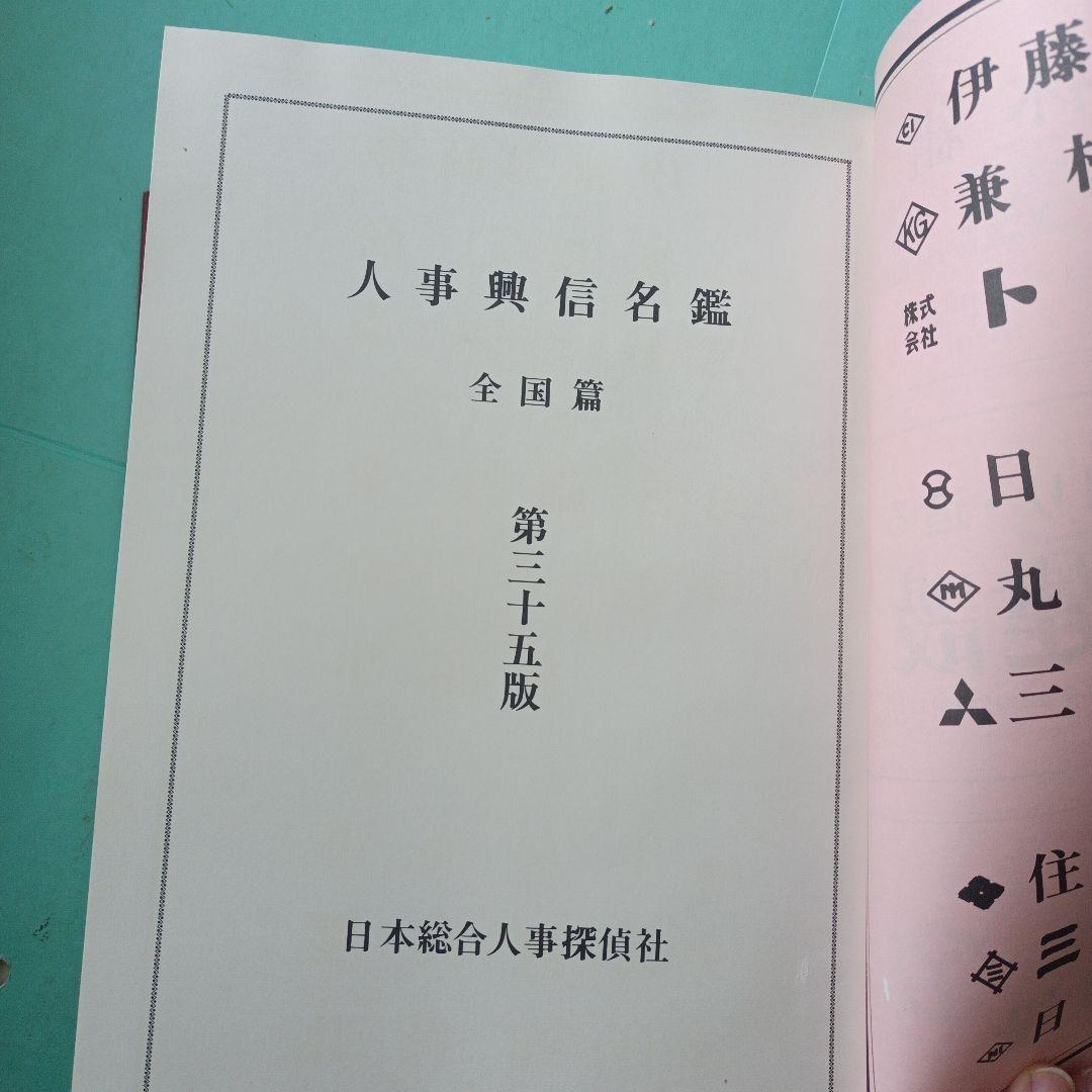 人事興信名鑑♥♥♥第35版