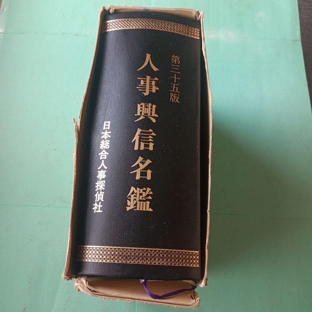 人事興信名鑑♥♥♥第35版