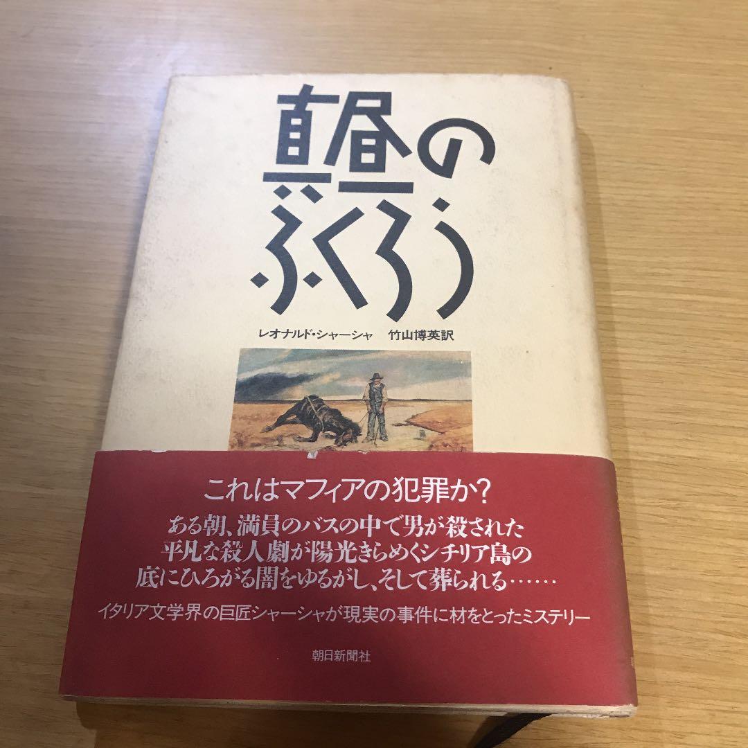 真昼のふくろう 初版 帯付き
