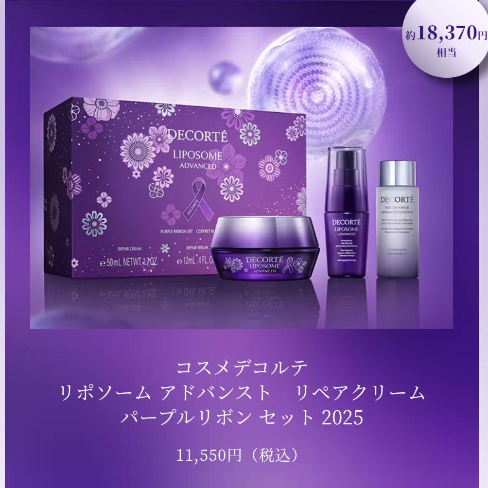 リポソームクリームパープルリボンセット2025