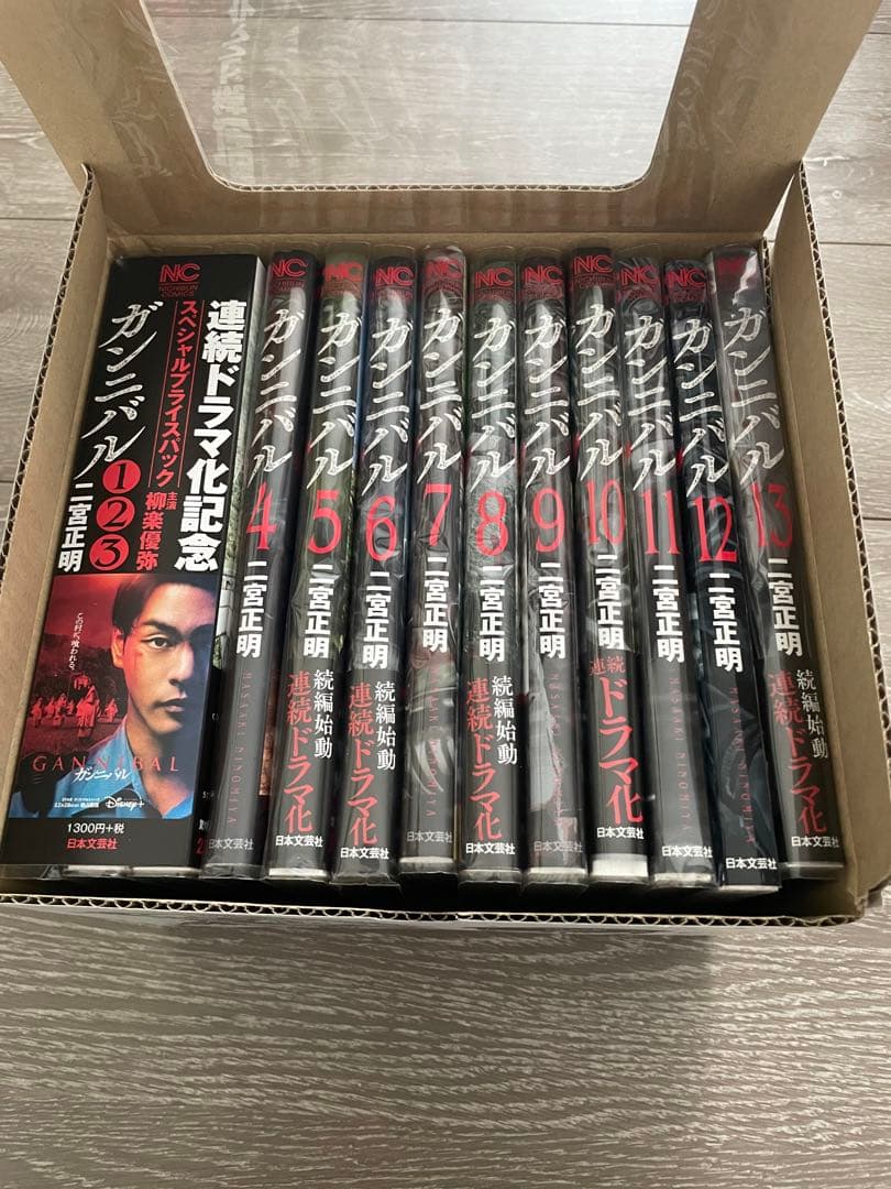廃盤　限定デザインBOX付き　ガンニバル　全巻セット