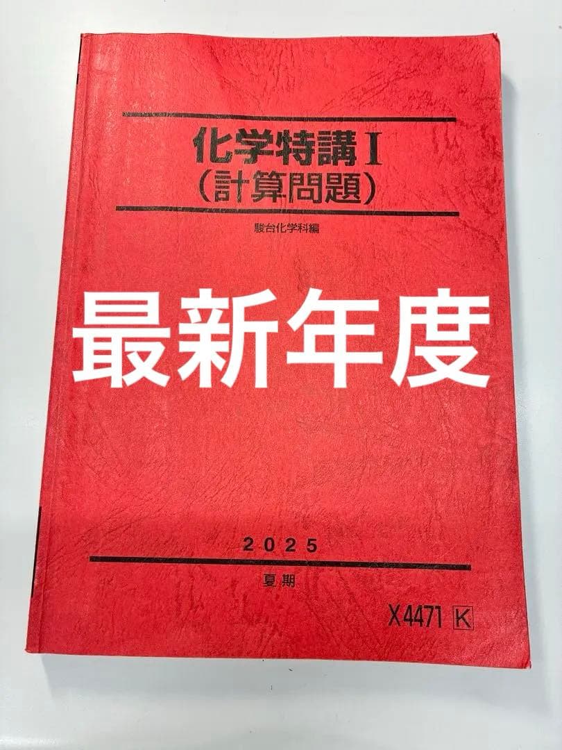 駿台　化学特講　2025 テキスト