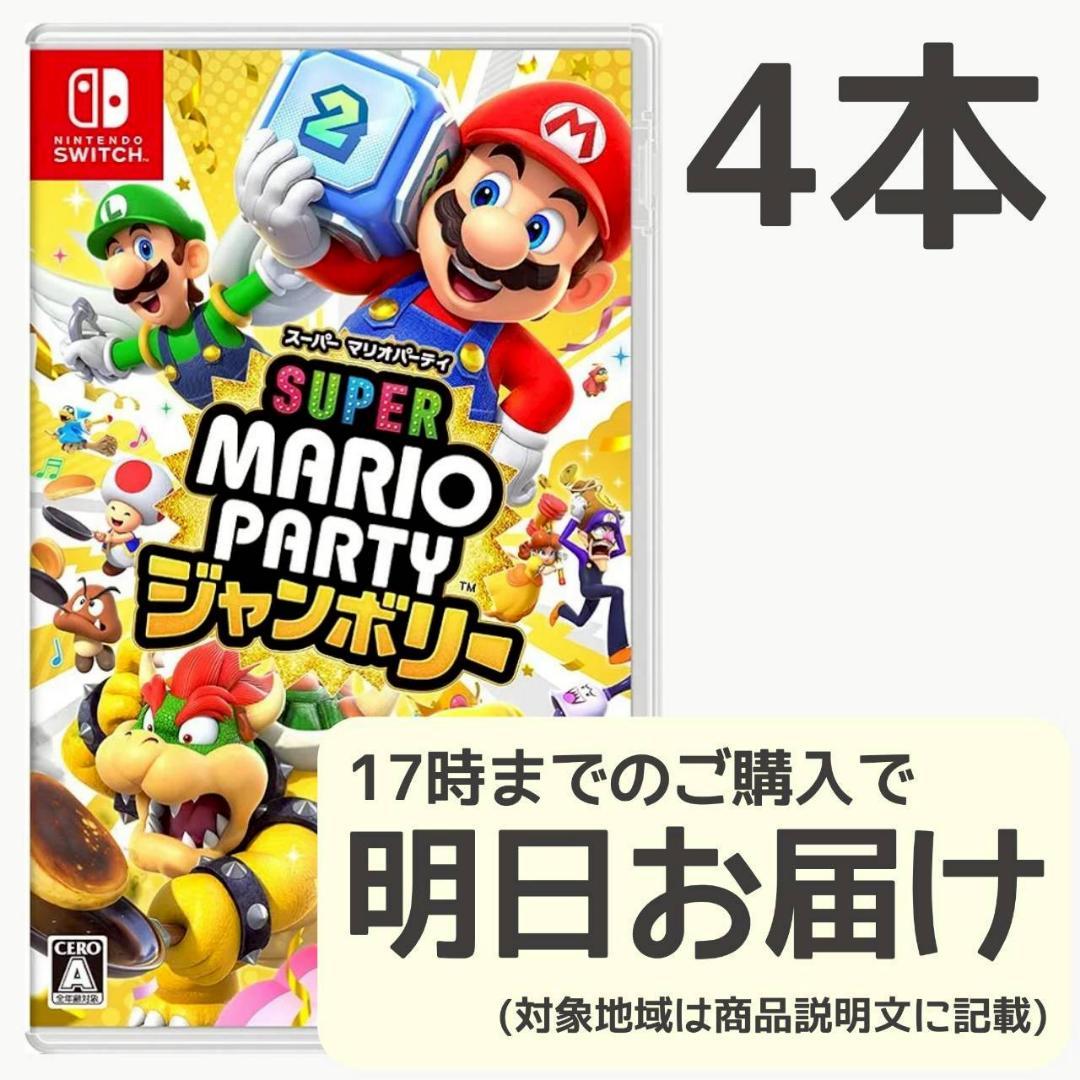 Switch スーパーマリオパーティ ジャンボリー 4本セット