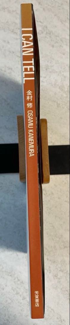 I can tell 金村 修