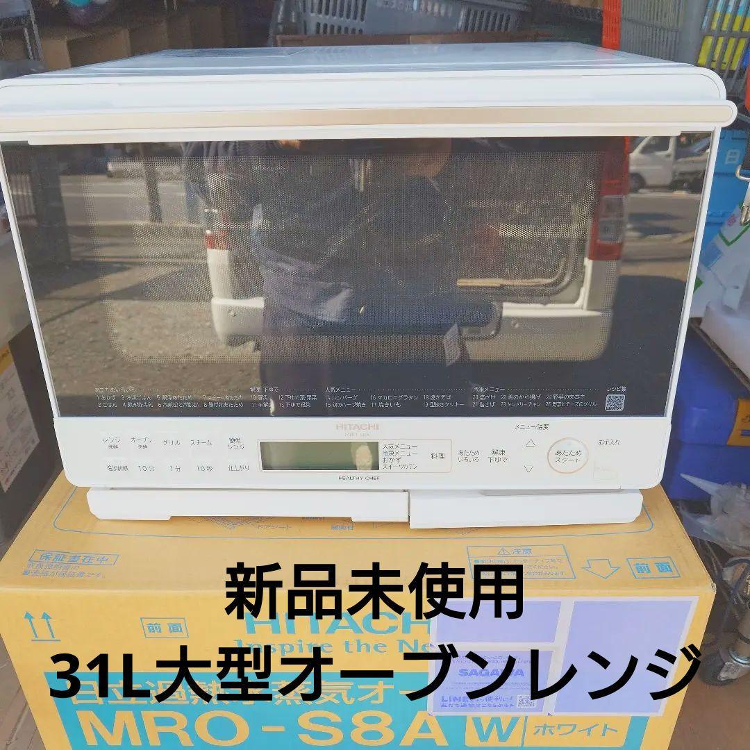 新品未使用 日立31リットルオーブンレンジ MRO-S8CA