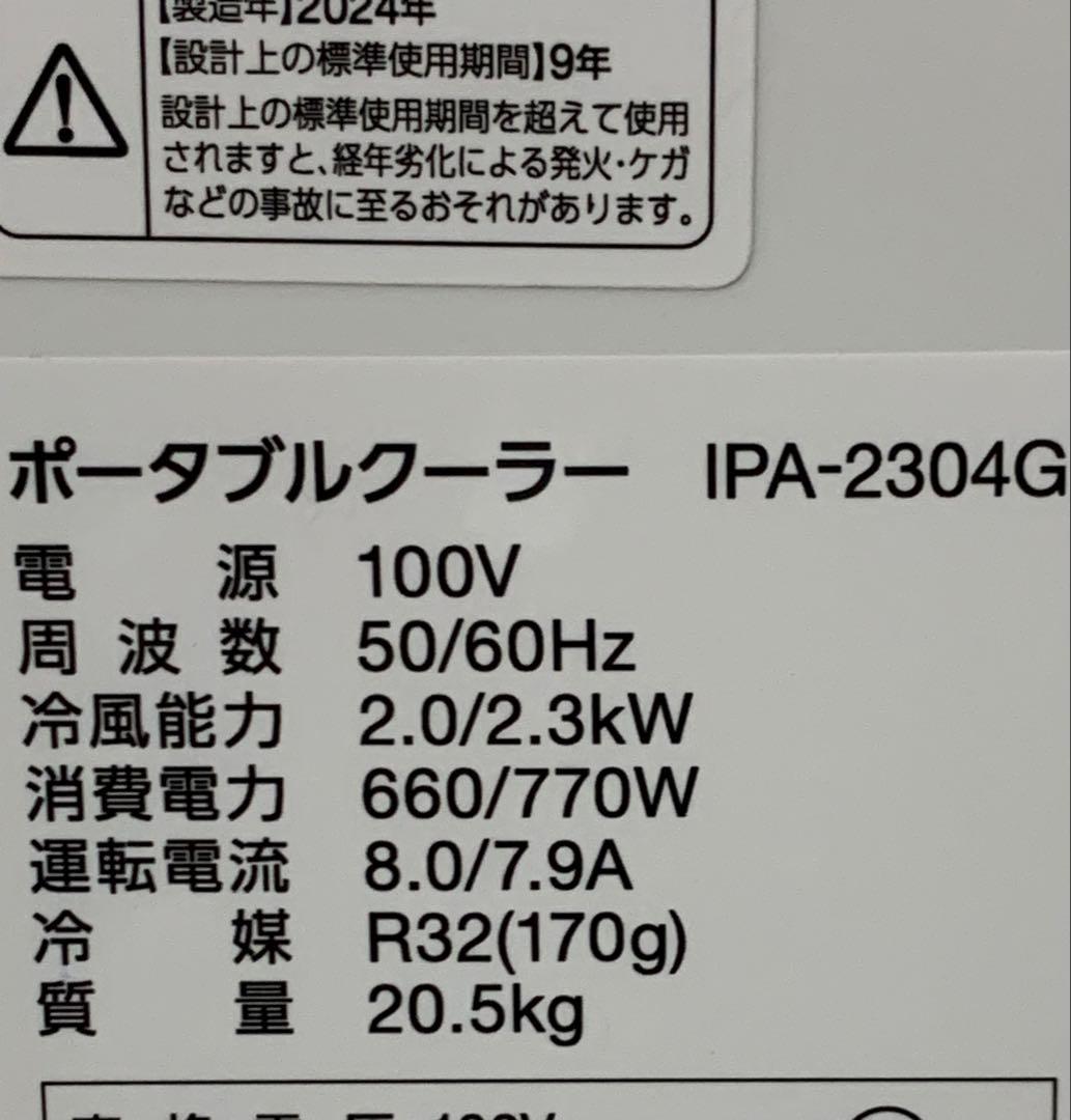 美品ポータブルクーラーIPA-2304G 2024年製