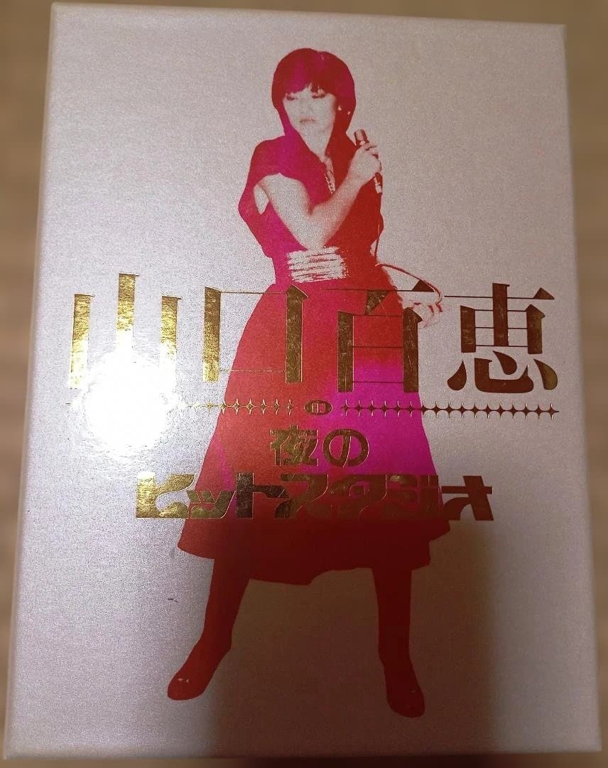 山口百恵 夜のヒットスタジオ DVD 2枚組