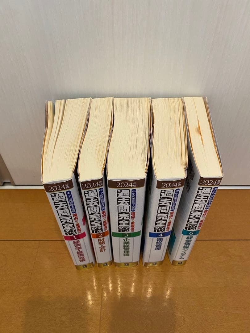 2024年版　中小企業診断士　過去問完全マスター　1.2.3.4.6