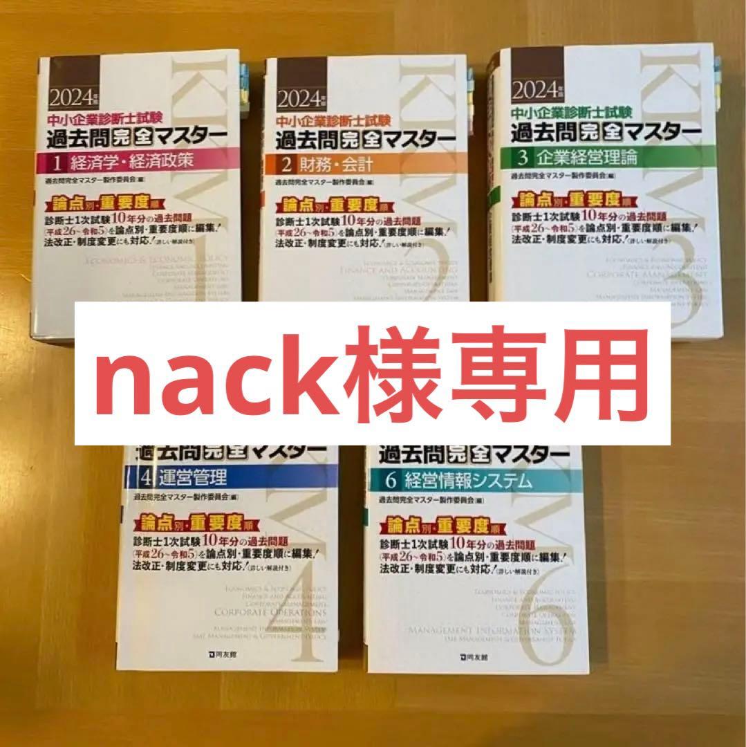 2024年版　中小企業診断士　過去問完全マスター　1.2.3.4.6