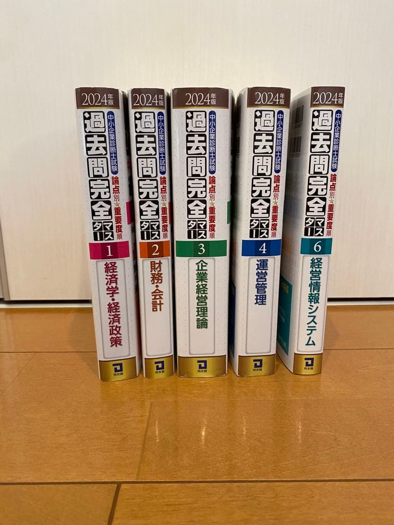 2024年版　中小企業診断士　過去問完全マスター　1.2.3.4.6