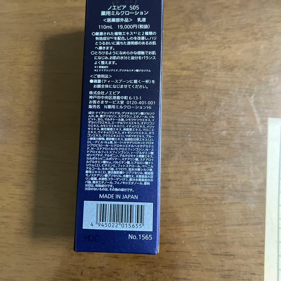 未使用品ノエビアNEW505ミルクローションandクリーム