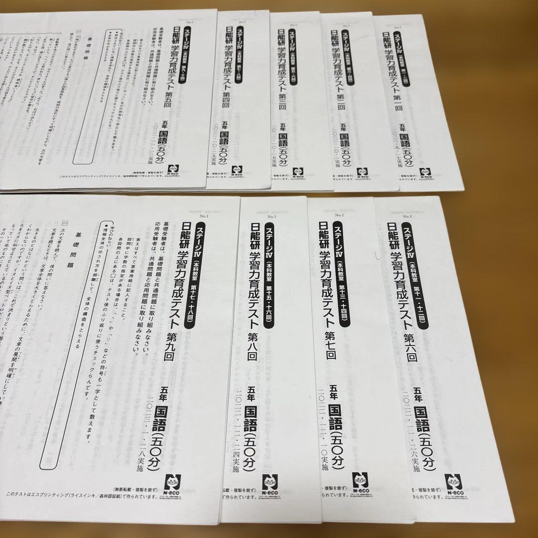 日能研 5年後期 2022年 学習力育成テスト 第1回〜第9回