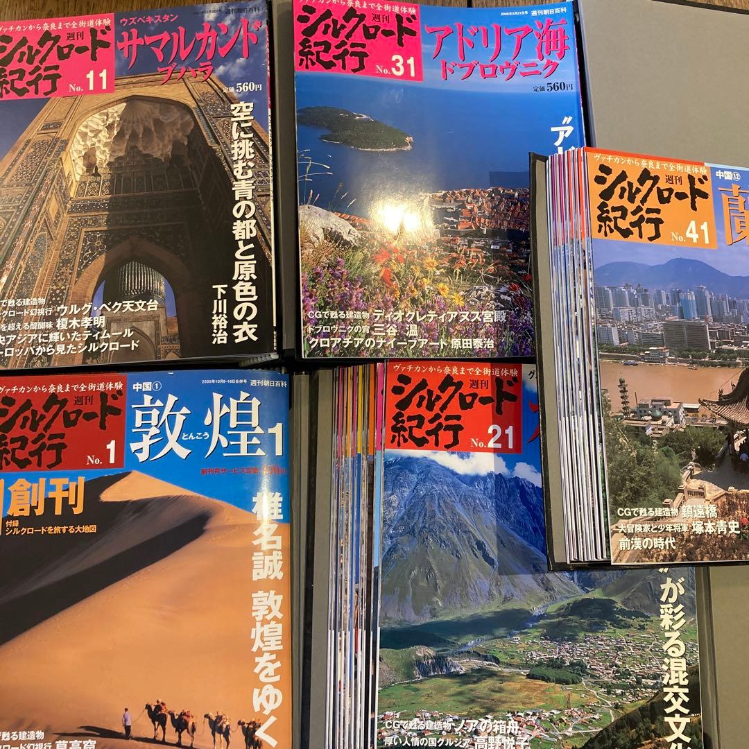 週刊朝日百科 シルクロード紀行 朝日新聞社 50巻セット ファイル付