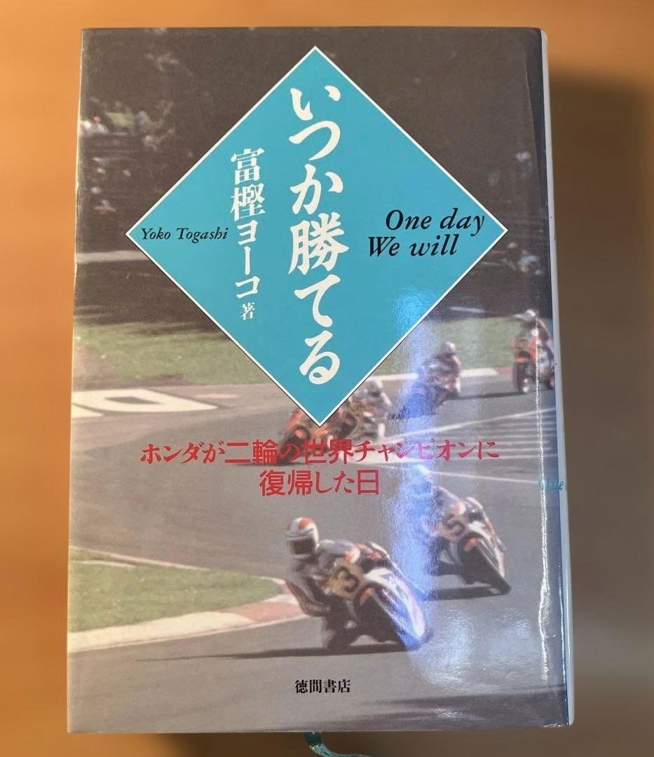 いつかか勝てる　One day We will 富樫ヨーコ