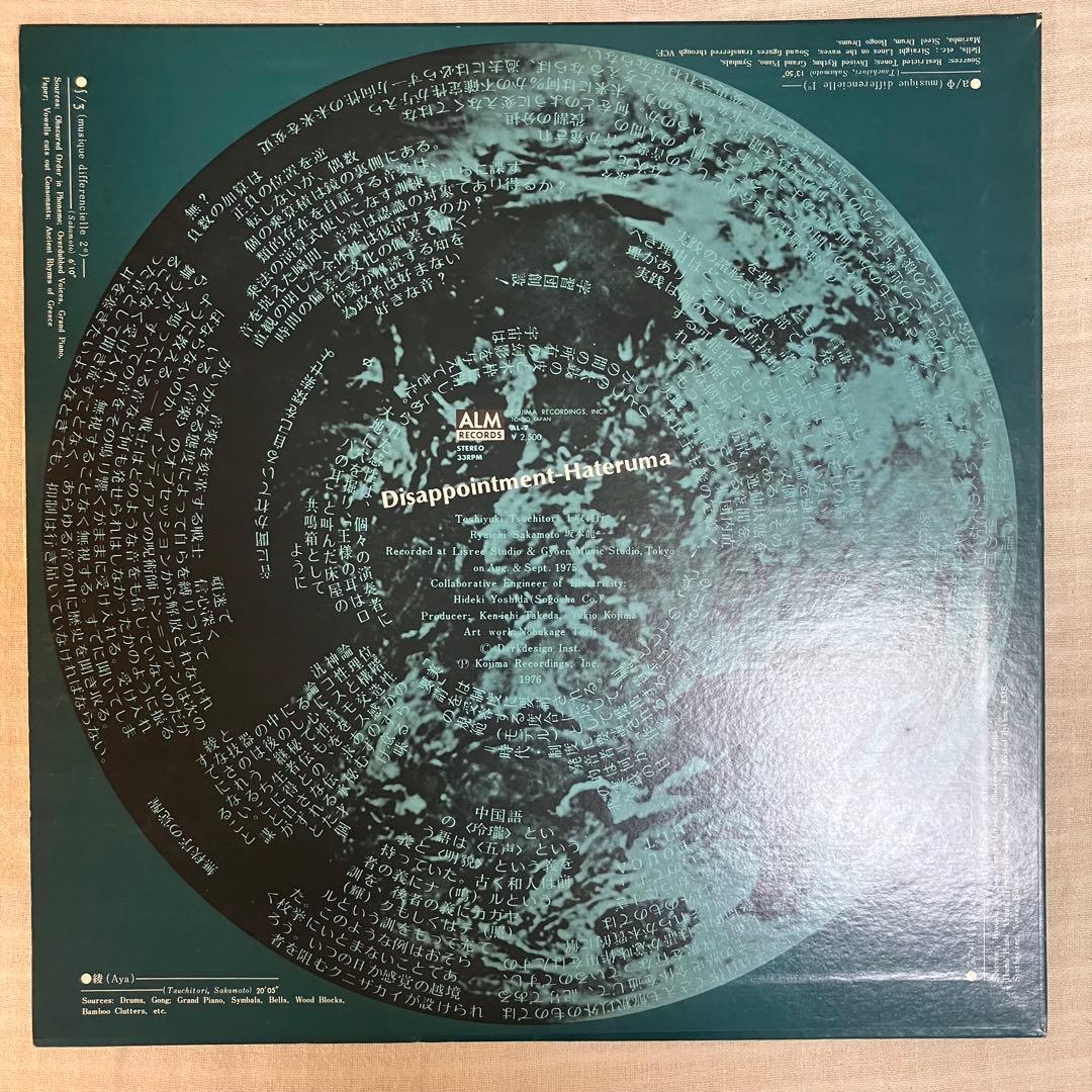 セール LP 坂本龍一 土取利行Disappointment-Hateruma
