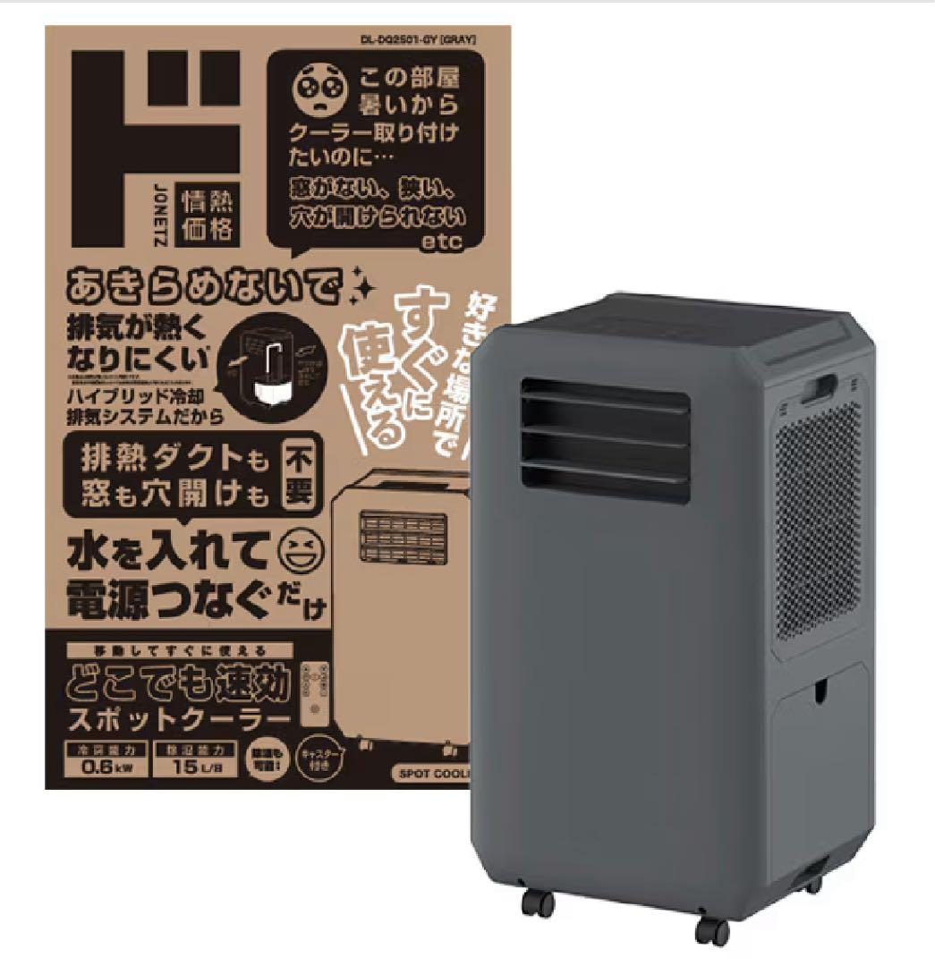 ドンキ　スポットクーラー　工事・窓取り付け・配管不要