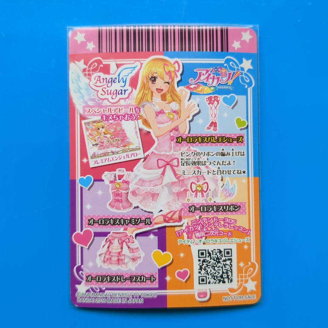 オーロラキスコーデ　アイカツ！S.H.Figuarts特典カード