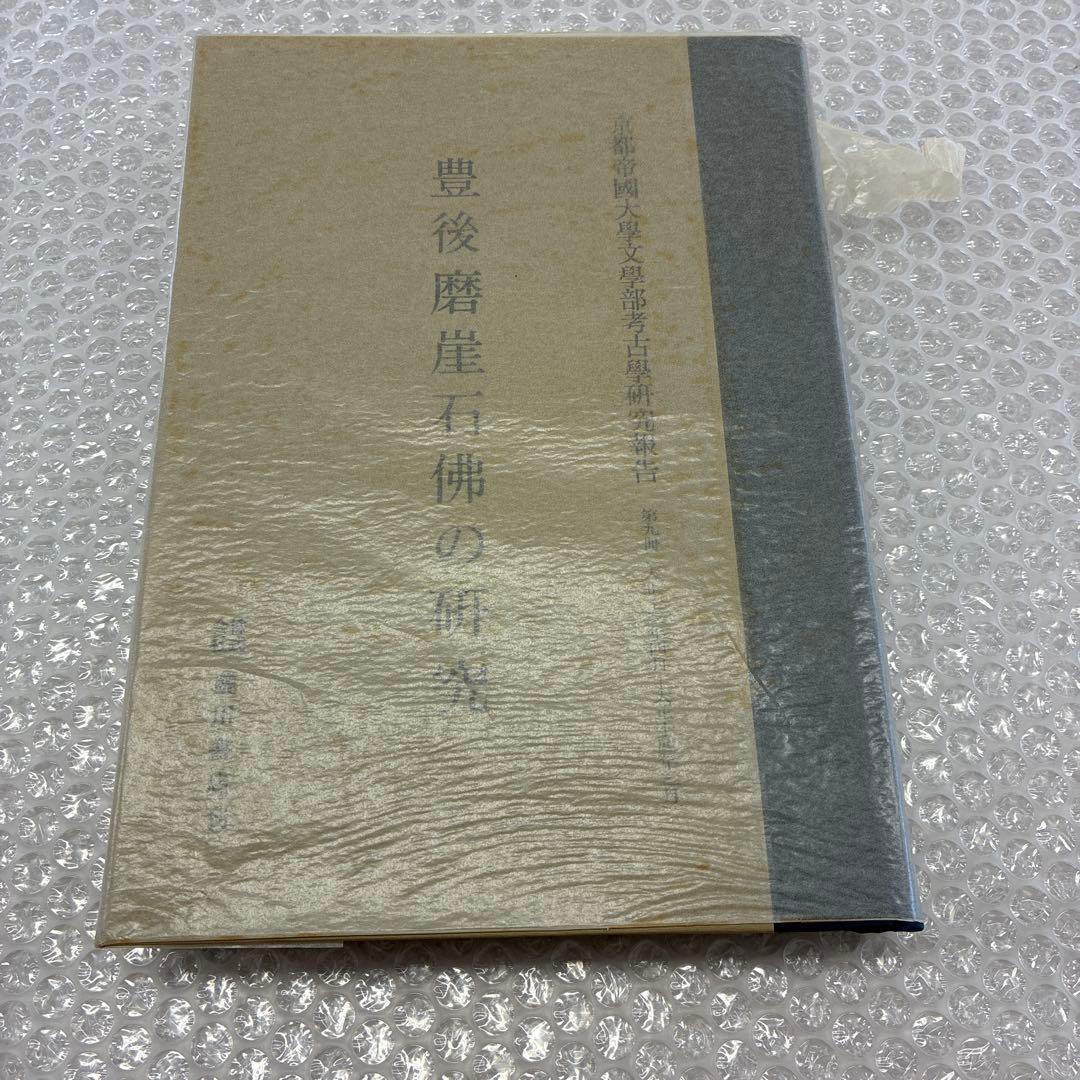 豊後磨崖石佛の研究　京都帝国大学文学部考古学研究報告　第九冊