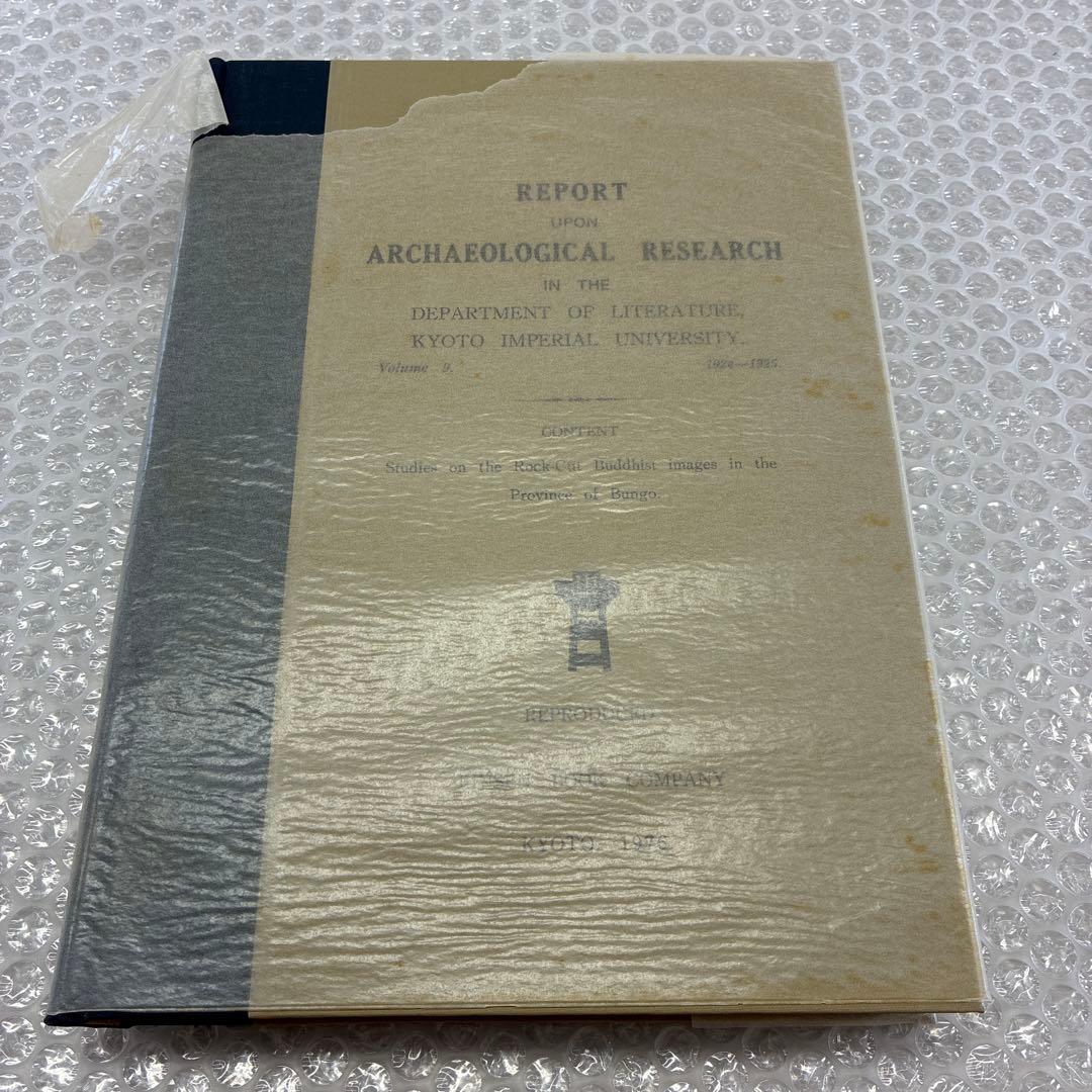 豊後磨崖石佛の研究　京都帝国大学文学部考古学研究報告　第九冊