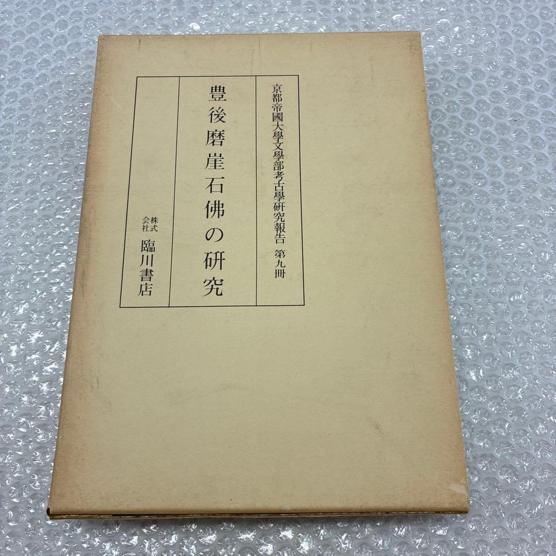 豊後磨崖石佛の研究　京都帝国大学文学部考古学研究報告　第九冊