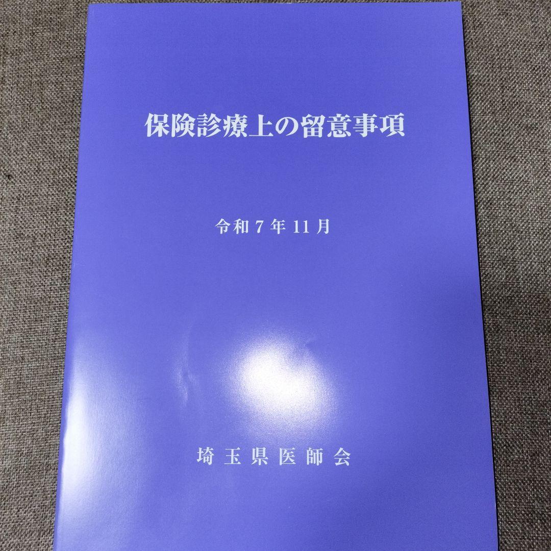 【令和7年】保険診療上の留意事項